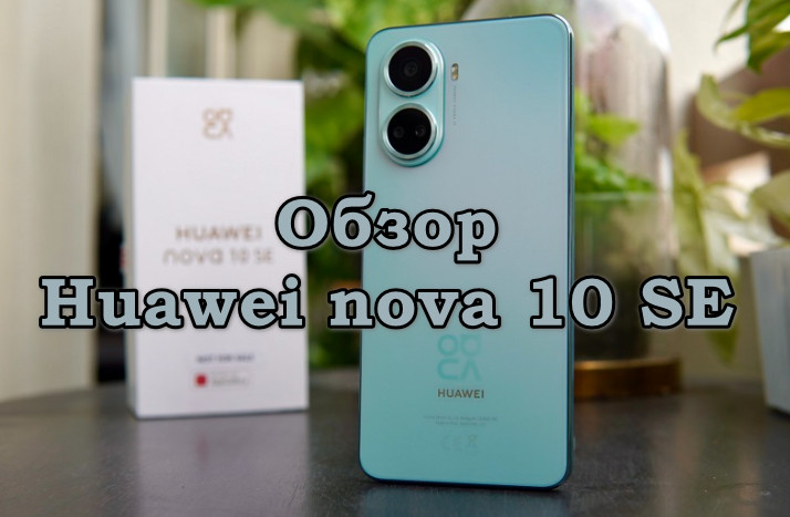 Обзор Huawei nova 10 SE
