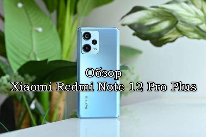 Обзор Xiaomi Redmi Note 12 Pro Plus