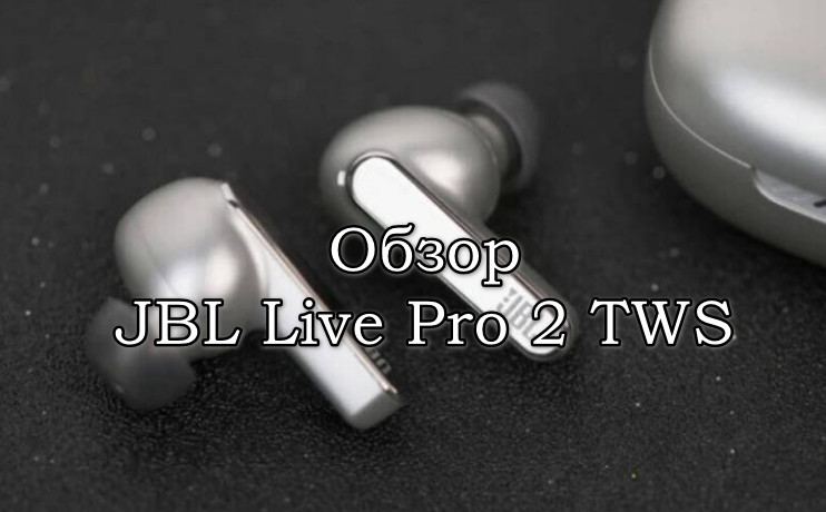 Обзор JBL Live Pro 2