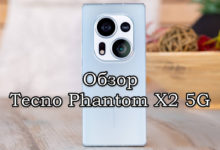 Обзор Tecno Phantom X2 5G