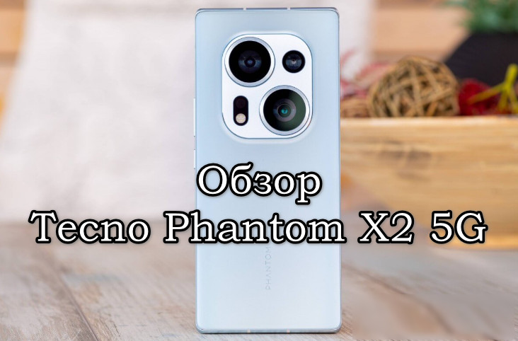 Обзор Tecno Phantom X2 5G