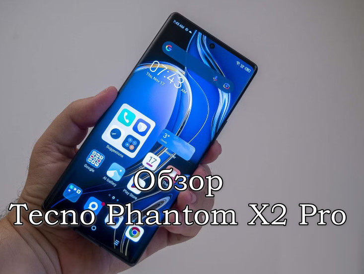 Обзор Tecno Phantom X2 Pro