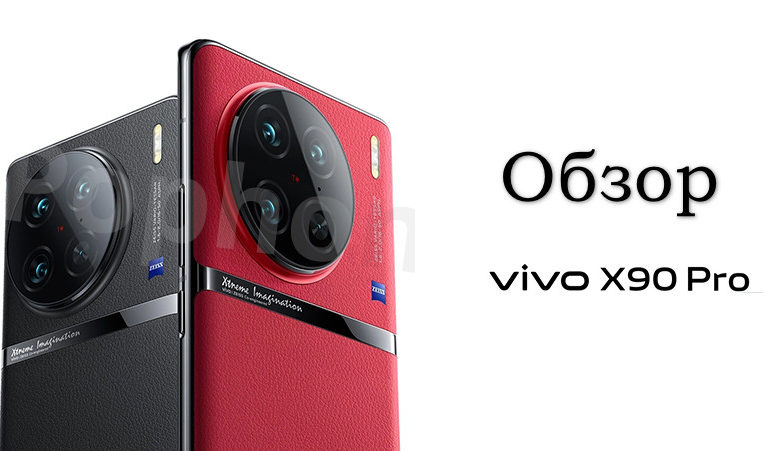 Обзор Vivo X90 Pro