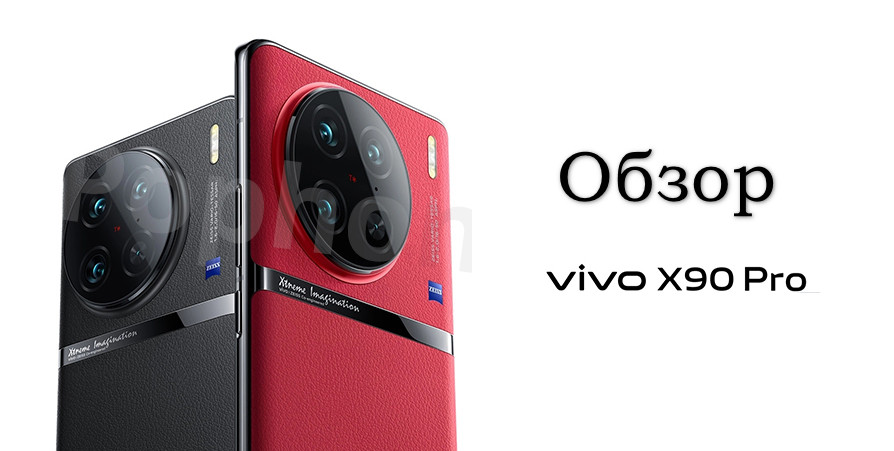 Обзор Vivo X90 Pro