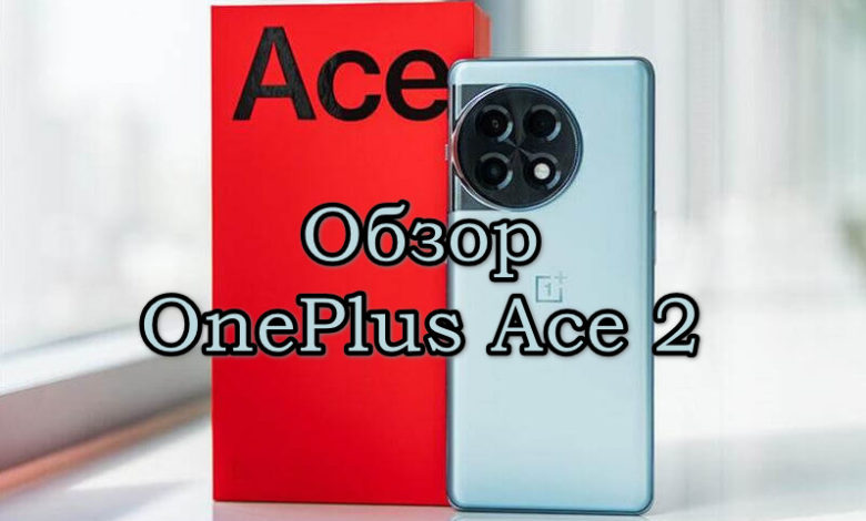 Обзор OnePlus Ace 2