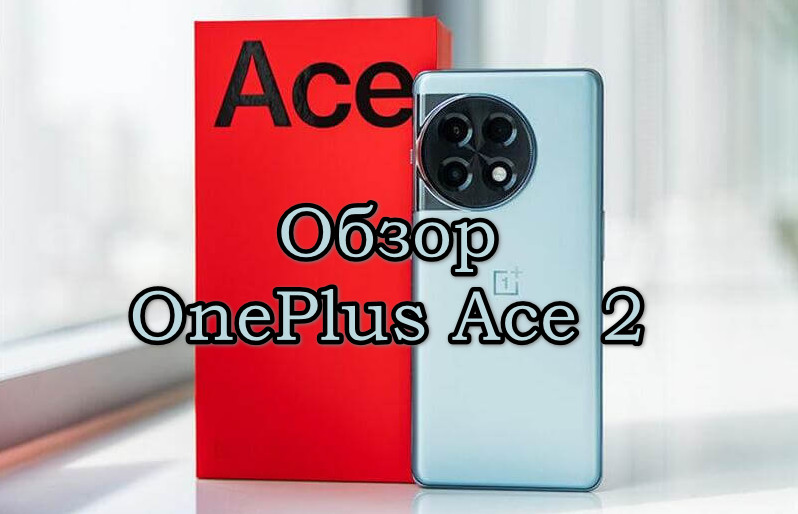 Обзор OnePlus Ace 2