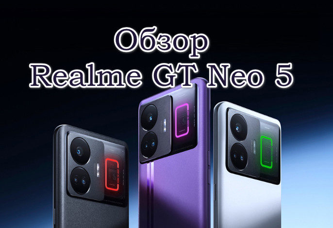 Обзор Realme GT Neo 5