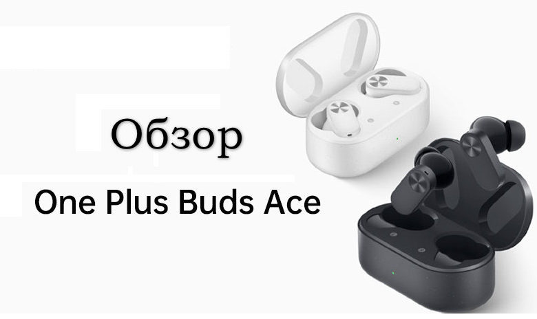 Обзор OnePlus Buds Ace