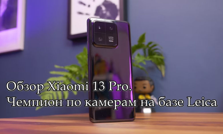 Обзор Xiaomi 13 Pro