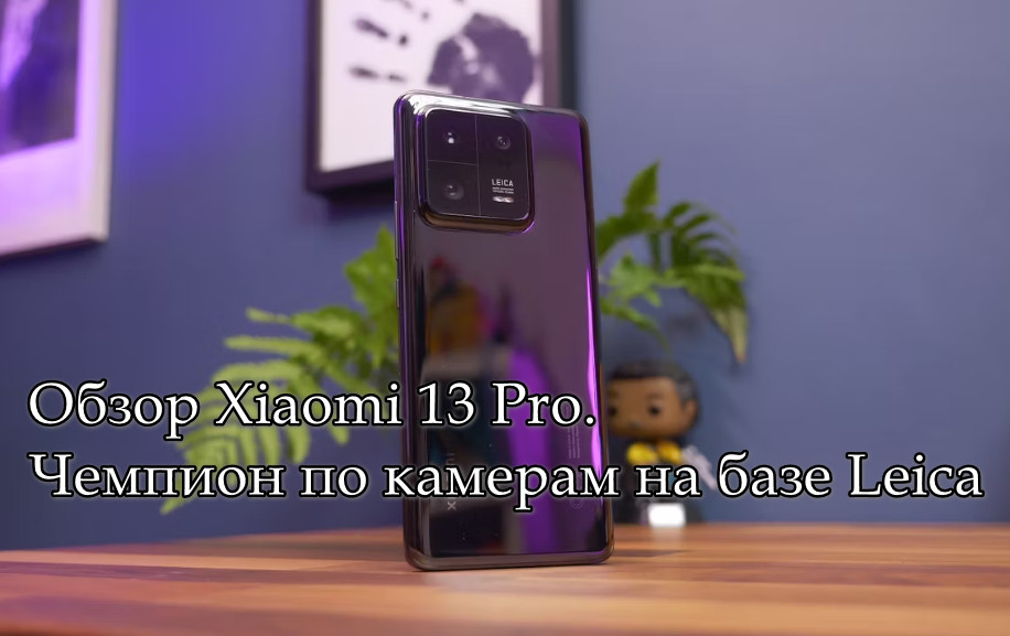 Обзор Xiaomi 13 Pro
