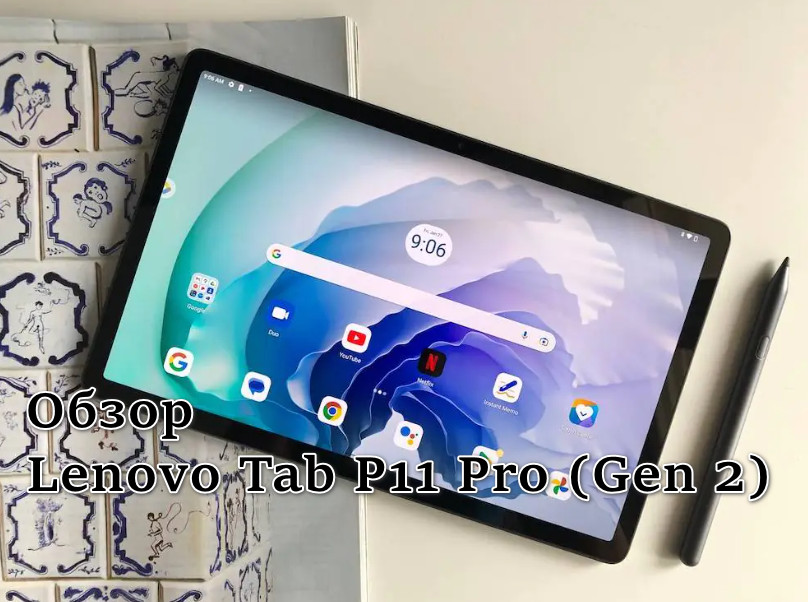 Обзор Lenovo Tab P11 Pro (Gen 2)
