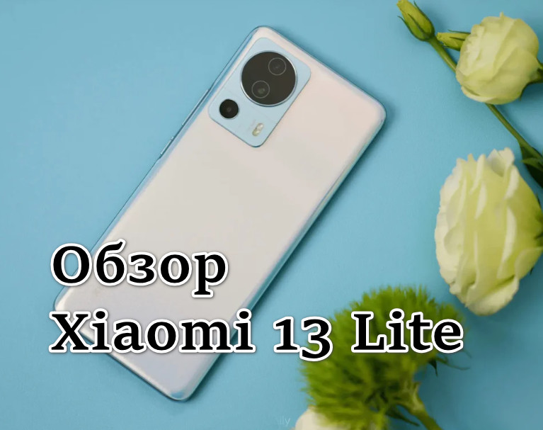 Обзор Xiaomi 13 Lite
