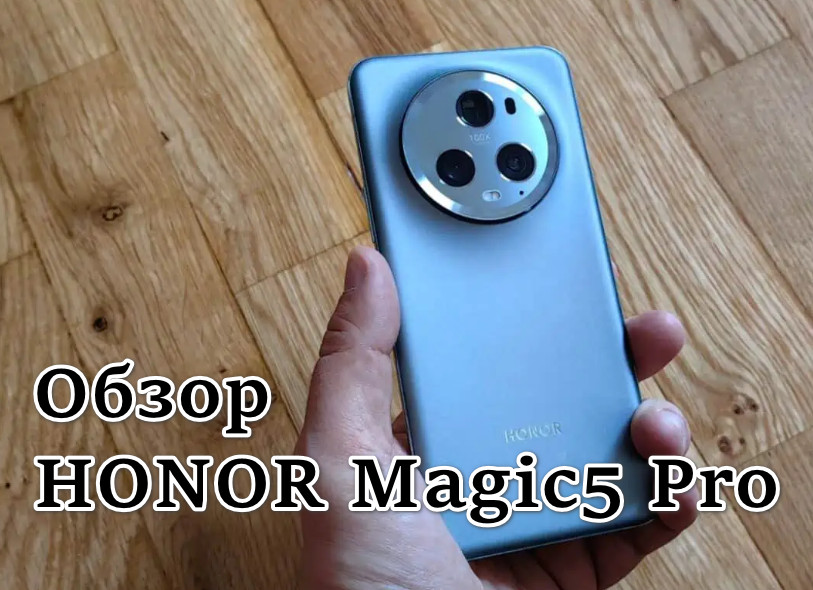 Обзор Honor Magic 5 Pro