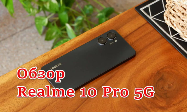 Обзор Realme 10 Pro 5G