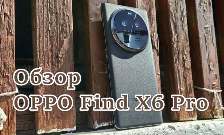Обзор OPPO Find X6 Pro
