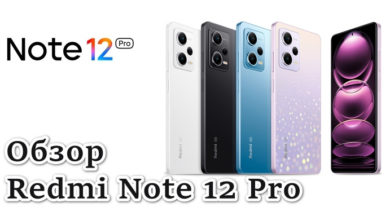 Обзор Redmi Note 12 Pro