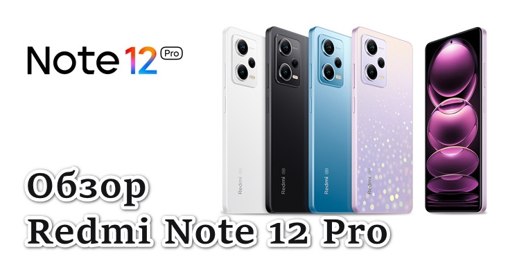 Обзор Redmi Note 12 Pro