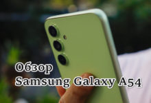 Обзор Samsung Galaxy A54