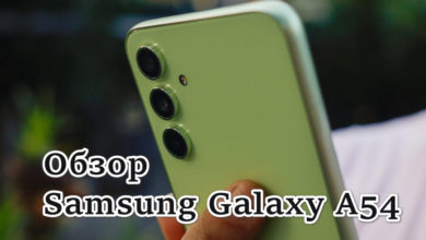 Обзор Samsung Galaxy A54