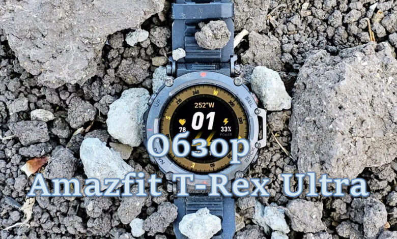 Обзор Amazfit T-Rex Ultra