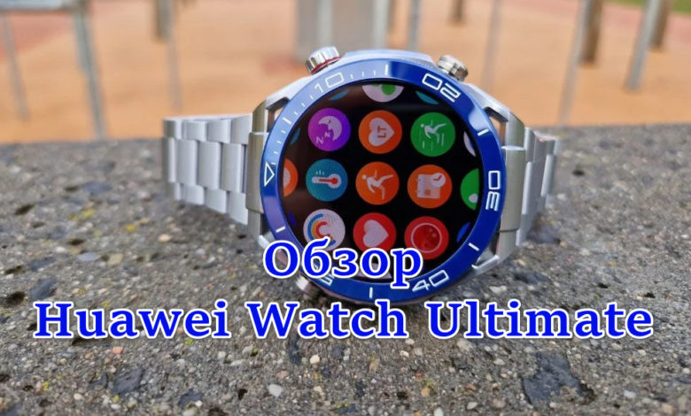 Обзор Huawei Watch Ultimate
