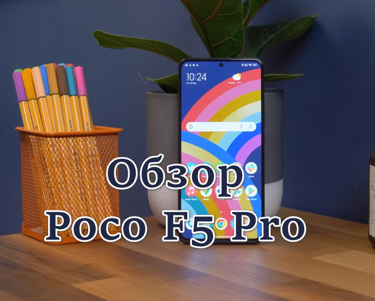 Обзор Poco F5 Pro