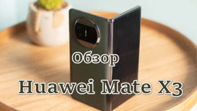 Обзор Huawei Mate X3