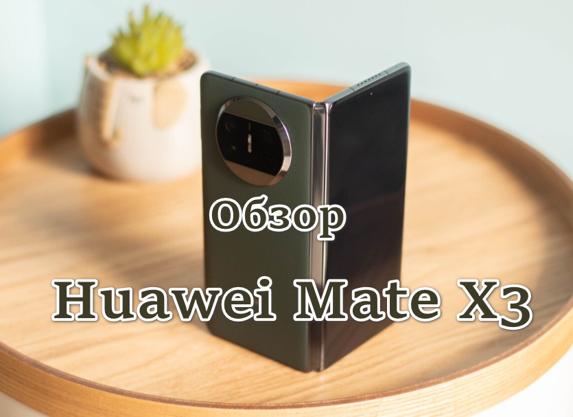 Обзор Huawei Mate X3