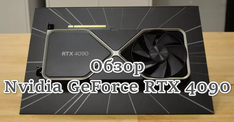 Обзор Nvidia GeForce RTX 4090