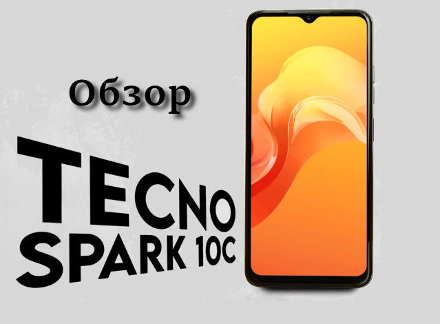 Обзор TECNO Spark 10C