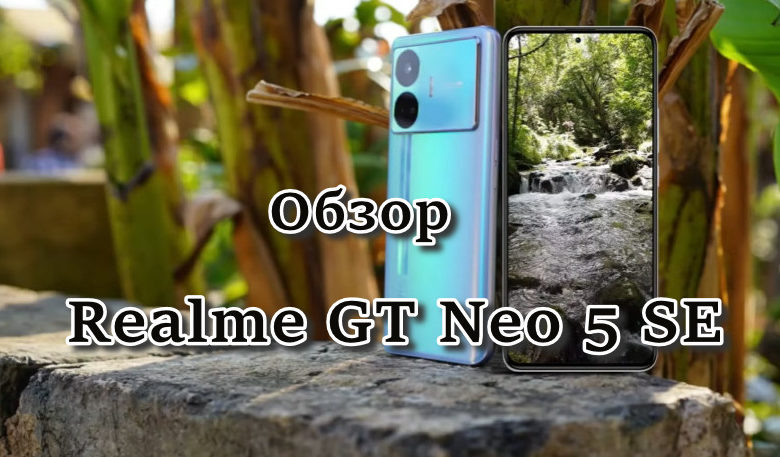 Обзор Realme GT Neo 5 SE