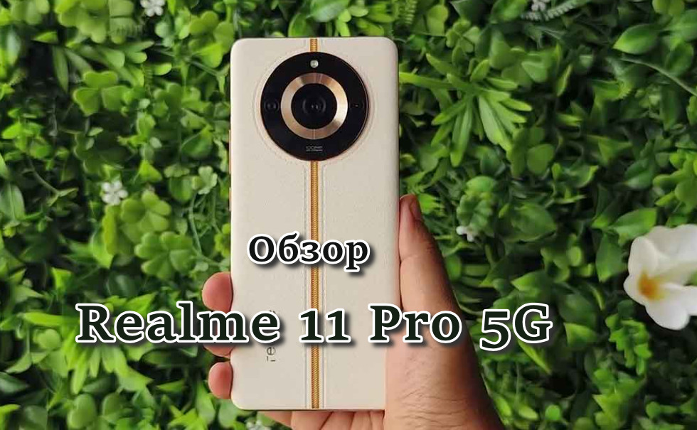 Обзор Realme 11 Pro 5G