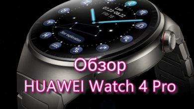 Обзор HUAWEI Watch 4 Pro