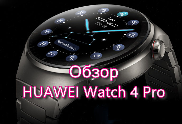 Обзор HUAWEI Watch 4 Pro