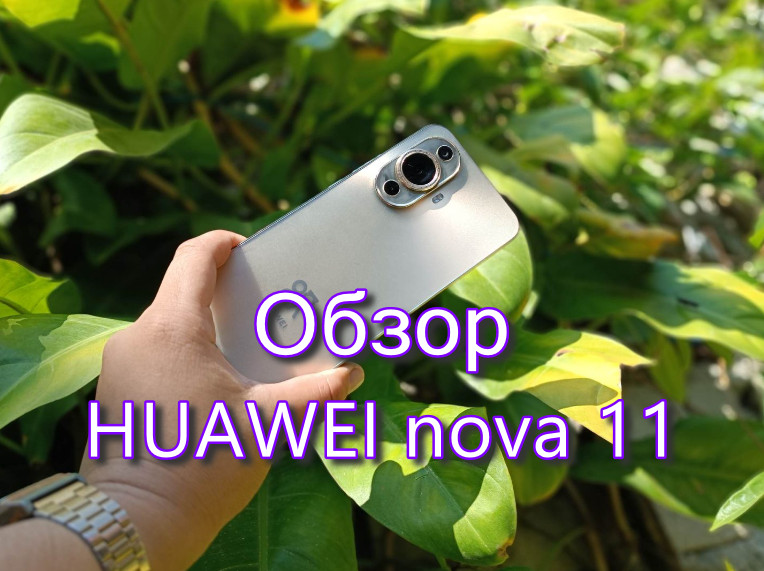 Обзор HUAWEI nova 11