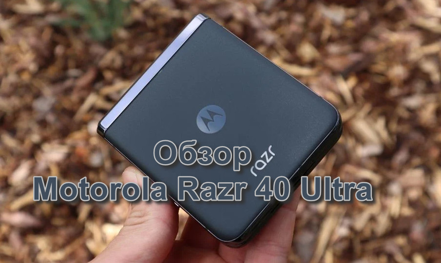 Обзор Motorola Razr 40 Ultra
