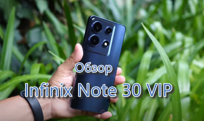 Обзор Infinix Note 30 VIP