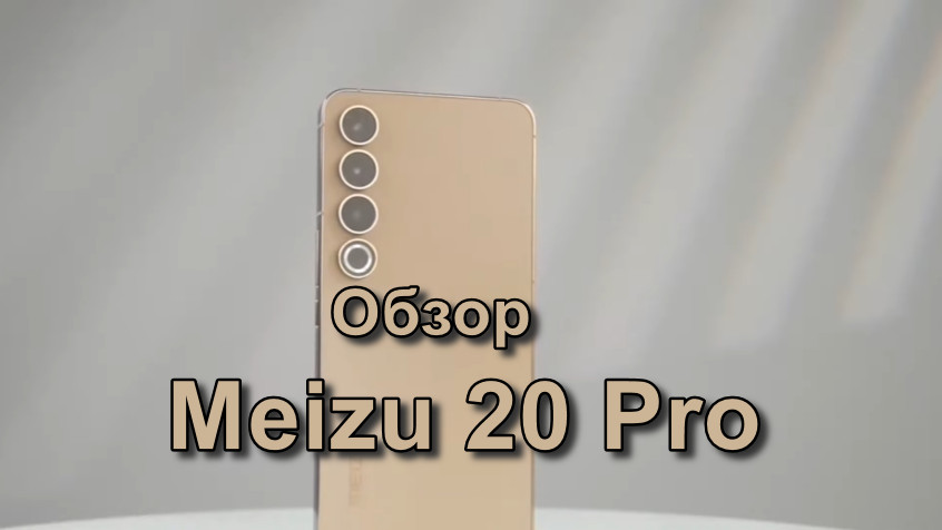 Обзор Meizu 20 Pro
