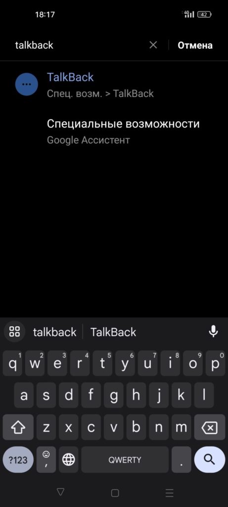 как отключить TalkBack на Android