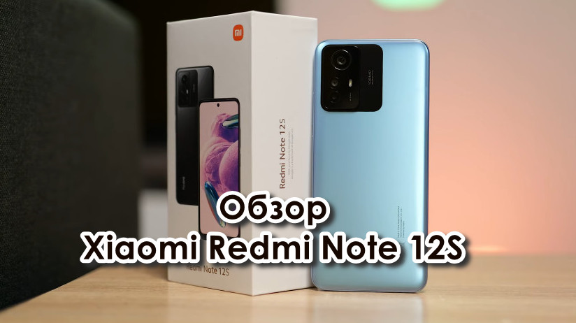 Обзор Xiaomi Redmi Note 12S