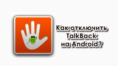 Как отключить TalkBack на Android