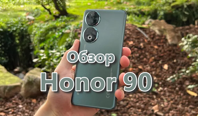 Обзор Honor 90: снова в золотой середине
