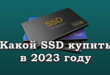 Какой SSD купить в 2023 году