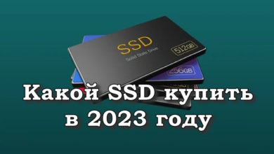 Какой SSD купить в 2023 году