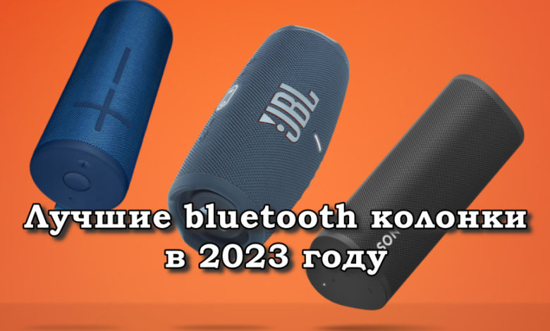 Лучшие Bluetooth-колонки в 2023 году
