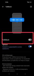 как отключить TalkBack на Android