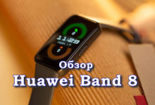 Обзор Huawei Band 8
