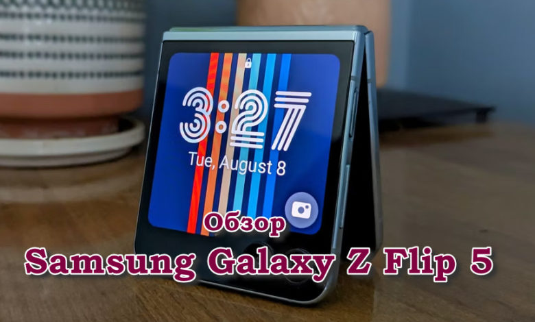 Обзор Samsung Galaxy Z Flip 5