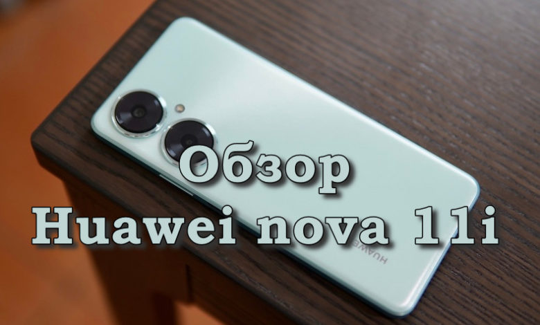 Обзор Huawei nova 11i