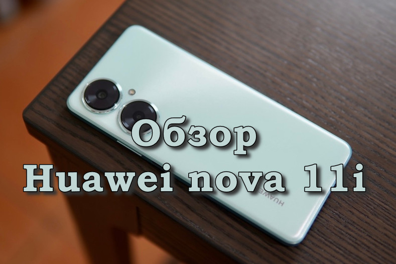 Обзор Huawei nova 11i